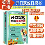 開口就說地道英語口語掃碼音頻真人發(fā)音日常生活交際情景對話零基礎學英語口語流暢表達漢語諧音速記中小學生高中大學實用口語工具書隨身書壹號圖