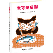 當當正版童書(shū) 活了100萬(wàn)次的貓·愛(ài)與生命教育圖畫(huà)書(shū)大禮盒（共8冊新版） 我可是貓?。ㄐ拢?
                                         title=