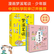 漫畫夢(mèng)溪筆談.少年版（中國(guó)科學(xué)院審訂并推薦，讓孩子輕松讀懂中國(guó)古代科技，一套趣味橫生的漫畫大百科；囊括數(shù)學(xué)、人文、科學(xué)、書畫、技藝等十幾種類型，集古代百科知識(shí)之大成，領(lǐng)先世界數(shù)百年。）