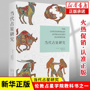 當代占星研究 倫敦占星學(xué)院教材 占星知識 星學(xué)歷史背景理論基礎星座意義宮位象征相位圖形星盤(pán)解讀 形星盤(pán)解讀