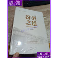 【二手9成新】汾酒之道 中國酒魂信仰管理體系 /任志宏