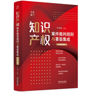 知識(shí)產(chǎn)權(quán)案件裁判規(guī)則與要旨集成：實(shí)用速查版
