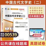 正版 自考通試卷漢語(yǔ)言文學(xué)本科050101全套9本自學(xué)考試全真模擬試卷含歷年真題+串講手冊(cè) 包郵 現(xiàn)貨 漢語(yǔ)言本科 中國(guó)古代文學(xué)史二【00539】 自考通試卷