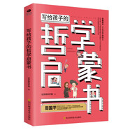 寫給孩子的哲學(xué)啟蒙書（兒童哲學(xué)啟蒙書） 少年孩子們的兒童科普讀物 讀中國哲學(xué)