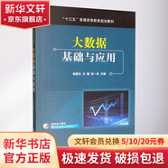 大數(shù)據(jù)基礎(chǔ)與應(yīng)用 機(jī)械工業(yè)出版社 趙國生,王健,宋一兵 編 書籍