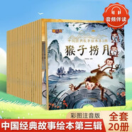 全套20冊中國經(jīng)典故事第三輯繪本彩圖大字注音版中華古代神話(huà)傳說(shuō)女?huà)z補天兒童睡前故事繪本小學(xué)生課外閱讀