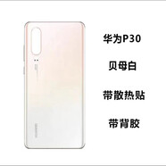 適用于華為P30后蓋玻璃P30pro原裝后蓋背屏電池手機(jī)后蓋原廠外殼 P30后蓋珠光貝母 自帶背膠+ 外殼