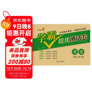 小學(xué)同步試卷六年級(jí)英語(yǔ)上冊(cè)人教版 學(xué)霸提優(yōu)測(cè)試卷黃岡全優(yōu)達(dá)標(biāo)卷密卷全優(yōu)卷 名師教你沖刺100分卷 單元過關(guān)卷 專項(xiàng)訓(xùn)練卷 期中期末卷考試卷 樂學(xué)熊