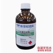 新世紀齒科 義齒基托樹脂Ⅱ型自凝型牙托水造牙樹脂 假牙 液體 自凝牙托水 100毫升