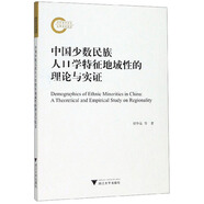 中國(guó)少數(shù)民族人口學(xué)特征地域性的理論與實(shí)證