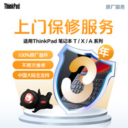 ThinkPad 3年基礎保修（上門(mén)）（T/X/A）