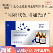 簡(jiǎn)如 敏感肌泛紅溫和補水保濕修護皮膚屏障面部護膚 煥肌靚顏(凍干粉+溶媒液)8支/盒