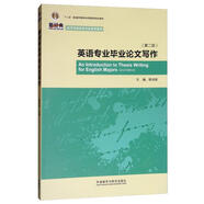 英語(yǔ)專業(yè)畢業(yè)論文寫(xiě)作（第二版 新經(jīng)典高等學(xué)校英語(yǔ)專業(yè)系列教材）