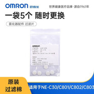 歐姆龍  霧化器配件過濾片套裝 配件適用于NE-C30/C801/C802/C803/601系列通用 【過濾片】5個(gè)裝