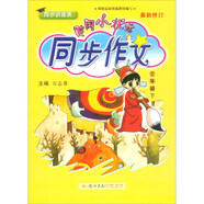 2020年春季 黃岡小狀元·同步作文 三年級（下）通用版