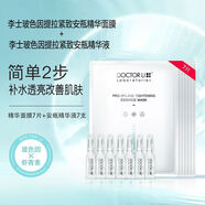 李醫生李醫生玻色因蝦青素精華面膜補水保濕提亮膚色改善暗沉安瓶精華液 李士玻色因緊致面膜+安瓶精華