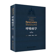 呼吸病學(xué)第三版 3版鐘南山支氣擴張系統(tǒng)疾病治療教程協(xié)和危重癥醫(yī)機械通氣肺結(jié)核血管血液抗菌治療呼吸機疾病人民衛(wèi)生出版社消化實用內(nèi)科學(xué)書籍