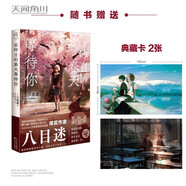 【現(xiàn)貨正版】通往夏天的隧道再見的出口群青1-2漫畫  八目迷原作 穿越時空 少年少女攜手 挑戰(zhàn)神秘隧道的夏日青春物語 天聞角川 在昨日的春天等待你 在昨日的春天等待你【同作者小說】