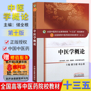 中醫(yī)學(xué)概論 (第十版) 儲(chǔ)全根 編 全國(guó)高等中醫(yī)院校十三五規(guī)劃教材 (供中藥學(xué).藥學(xué).管
