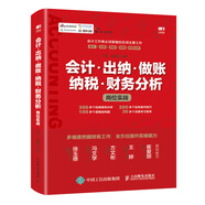 會(huì)計(jì) 出納 做賬 納稅 財(cái)務(wù)分析崗位實(shí)戰(zhàn)