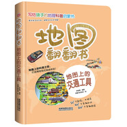 地圖翻翻書：地圖上的交通工具/揭秘制造業(yè)強(qiáng)國(guó)的代表性交通工具