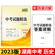 天利38套 2023 歷史 湖南中考試題精選 本地專用