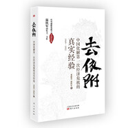 去依附——中國化解第一次經(jīng)濟(jì)危機(jī)的真實(shí)經(jīng)驗(yàn)（溫鐵軍2019年度力作）