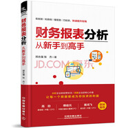 財務報表分析從新手到高手