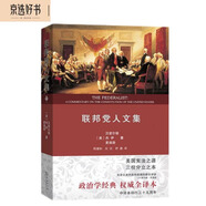 聯(lián)邦黨人文集權威全譯本 美國憲法之源三權分立之本經(jīng)典政治著(zhù)作