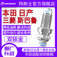 特耐士本田日產(chǎn)三菱斯巴魯雅閣思域天籟軒逸奇駿CRV凌派XRV雙銥金火花塞 本田/日產(chǎn) 思鉑睿時(shí)韻八代雅閣 2.0L