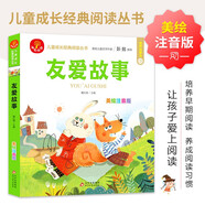 友愛(ài)故事 注音版 我愛(ài)閱讀兒童成長(cháng)經(jīng)典閱讀叢書(shū) 有聲伴讀 著(zhù)名兒童文學(xué)作家彭懿推薦 