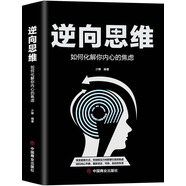 逆向思維：如何化解你內(nèi)心的焦慮