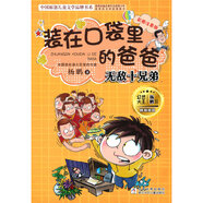 裝在口袋里的爸爸 彩圖注音版系列全套共6冊 作家楊鵬 童話(huà)科幻和兒童幽默 裝在口袋里的爸爸：無(wú)敵十兄弟（彩圖注音版）