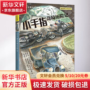 小手指奇境歷險(xiǎn)記 學(xué)生課外閱讀 推薦閱讀 兒童文學(xué)