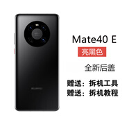 準(zhǔn)岸適用華為mate40后蓋玻璃mate40pro后殼mate4 mate40E[亮黑色] 純原后蓋拆