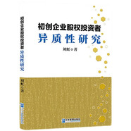 初創(chuàng)企業(yè)股權(quán)投資者異質(zhì)性研究