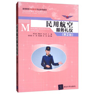 民用航空服務禮儀（第2版）/高等院校民航服務專業(yè)系列教材