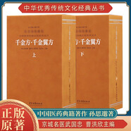 [善品堂官方店]千金方京東自營千金翼方原版孫思邈中醫(yī)古籍出版社正版藥王全書養(yǎng)生之方基礎(chǔ)入門全7冊(cè)