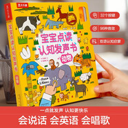 樂樂趣童書 寶寶點讀國學(xué)經(jīng)典語言啟蒙發(fā)聲書0-3-6歲兒童繪本趣味有聲讀物古詩三字經(jīng)論語弟子規(guī)中英雙語動物交通工具兒童啟蒙原聲觸摸科普互動玩具讀物會說話的有聲認(rèn)知書 【0-6歲發(fā)聲書】動物