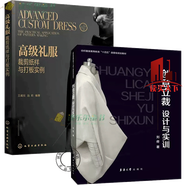 正版2冊禮服裁剪紙樣與打板實例+創(chuàng)意立裁 設(shè)計與實訓(xùn) 經(jīng)典與時尚中式禮服旗袍漢服 西式禮服倆大體系裁剪制作流程C