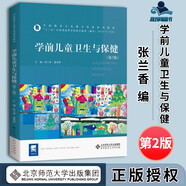 包郵 學(xué)前兒童衛生與保健 第2版 第二版 張蘭香 潘秀萍 北京師范大學(xué)出版社 學(xué)前教育專(zhuān)業(yè)能力基礎系列教材