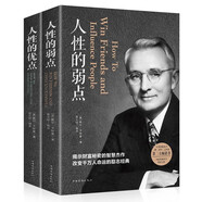 人性的弱點+人性的優(yōu)點（全2冊） 勵志成功圖書人際交往心理學