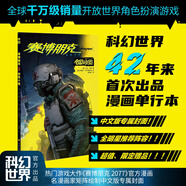 【贈2077日歷+書(shū)簽+海報+明信片*2】賽博朋克2077：創(chuàng  )傷小組 簡(jiǎn)體中文版漫畫(huà) 2023中國科幻銀河獎佳相關(guān)圖書(shū)獎 科幻世界出品 圖書(shū)