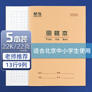 晨光(M&G)22K田格本13行9格學(xué)生作業(yè)本20頁(yè)牛皮紙軟抄本米黃護(hù)眼鐵釘本標(biāo)準(zhǔn)版APYL9V54 5本裝