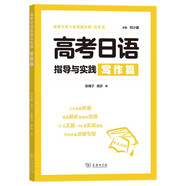 高考日語(yǔ)指導與實(shí)踐（寫(xiě)作篇）