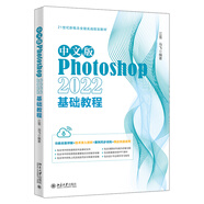 中文版Photoshop 2022基礎(chǔ)教程