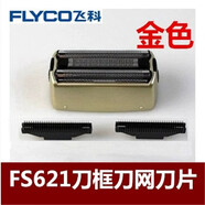 飛科飛科632FS631FS621FS619原裝配件電動(dòng)剃須刀原裝配件刀框刀網(wǎng)刀片 FS621刀網(wǎng)刀片1套送油
