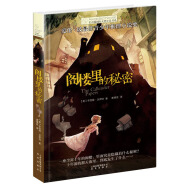 長青藤國際大獎小說閣樓里的秘密父愛、推理、真誠、理性、信任等主題小學三四五六年級必讀課外閱讀小學生課外書  