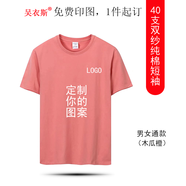 吳衣斯 班服定制t恤短袖工作服廣告文化衫印制印字LOGO同學(xué)畢業(yè)聚會(huì )衣服 A2純棉40支木瓜橙色可定制 均碼 有兒童款