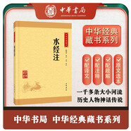 水經(jīng)注 中華書局中華經(jīng)典藏書叢書